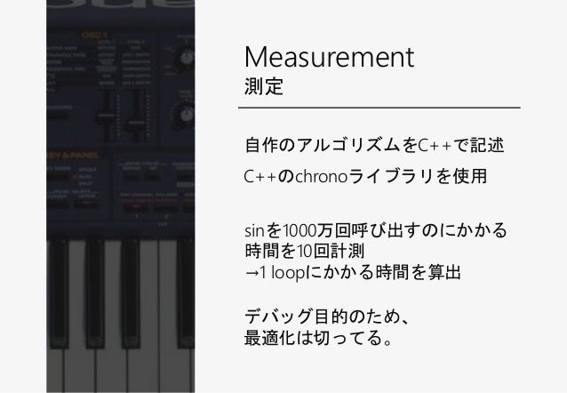 [C++]additive synthesis のための三角関数高速化 slideshare