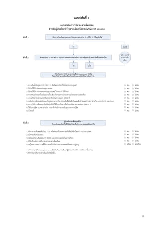 แบบฟอรมที่ 1
                                                แบบฟอรมการใหยาละลายลิ่มเลือด
                                   สําหรับผูปวยโรคหัวใจขาดเลือดเฉียบพลันชนิด ST elevation

ขั้นที่ 1:                              มีอาการเจ็บเคนอกรุนแรงมากในระยะเวลาระหวาง 15 นาทีถึง 12 ชั่วโมงหรือไม ?



                                                                     ใช                                                     ไมใช

                                                                                                                          ไมพิจารณาให
ขั้นที่ 2:            ลักษณะ EKG 12 lead พบ ST segment ยกติดตอกันอยางนอย 2 lead หรือ พบ/มี LBBB เกิดขึ้นใหมหรือไม?    ยาละลายลิ่ม
                                                                                                                               เลือด

                                                                     ใช                    ไมใช


                                            มีขอหามตอการใหยาละลายลิ่มเลือด (streptokinase) หรือไม
                                        ไมควรใหยาละลายลิ่มเลือดถาพบลักษณะดังตอไปนี้อยางนอย 1 ขอ



     1. ความดันโลหิตสูงมากกวา 180/110 มิลลิเมตรปรอทที่ไมสามารถควบคุมได                                                             พบ      ไมพบ
     2. มีประวัติเปน hemorrhagic stroke                                                                                              พบ      ไมพบ
     2. มีประวัตเิ ปน nonhemorrhagic stroke ในระยะ 1 ปที่ผานมา                                                                     พบ      ไมพบ
     3. ตรวจพบเลือดออกในอวัยวะภายใน เชน เลือดออกทางเดินอาหาร เลือดออกภายในชองทอง                                                   พบ      ไมพบ
     4. เคยไดรับบาดเจ็บรุนแรงหรือเคยผาตัดใหญภายในเวลา 6 สัปดาห                                                                    พบ      ไมพบ
     5. สงสัยวาอาจมีหลอดเลือดแดงใหญแทรกเซาะ หรือ ความดันซีสโตลิกในแขนขางซายและขางขวาตางกัน มากกวา 15 มม.ปรอท                   พบ      ไมพบ
     6. ทราบวามีภาวะเลือดออกงายผิดปกติหรือไดรับยาตานยาแข็งตัวของเลือด เชน warfarin (INR > 2)                                     พบ      ไมพบ
     8. ไดรับการกูชีพ (CPR) นานเกิน 10 นาที หรือมีการบาดเจ็บรุนแรงจากการกูชพ
                                                                              ี                                                       พบ      ไมพบ
     9. ตั้งครรภ                                                                                                                     พบ      ไมพบ


                                                        ผูปวยมีความเสี่ยงสูงหรือไม ?
ขั้นที่ 3:                             ถาพบลักษณะดังตอไปนี้ใหสงผูปวยเพื่อทําการขยายหลอดเลือดหัวใจ


     1. อัตราการเตนของหัวใจ > 100 ครั้งตอนาที และความดันซีสโตลิกนอยกวา 100 มม.ปรอท                                                พบ      ไมพบ
     2. มีภาวะหัวใจลมเหลว                                                                                                            พบ      ไมพบ
     3. ผูปวยมีความดันนอยกวา 90/60 มม.ปรอท และอยูในภาวะช็อก                                                                      พบ      ไมพบ
     4. มีขอหามตอการใหยาละลายละลายลิ่มเลือด                                                                                       พบ      ไมพบ
     5. อยูในสถานพยาบาลที่มีความพรอมในการขยายหลอดเลือดแบบปฐมภูมิ                                                                    พรอม   ไมพรอม

     ควรพิจารณาใหยา streptokinase เปนอันดับแรก เวนแตผูปวยแพยาหรือเคยไดรับยานี้มากอน
     จึงพิจารณาใหยาละลายลิ่มเลือดชนิดอื่น




                                                                                                                                                         26
 
