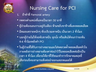 5. การตรวจที่เกี่ยวข้อง
• Exercise Stress Test
• Chest X-ray
• Cardiac markers
cTnT (cardiac troponin T)
CK (creatine kinase)
CK–MB (CK-isoenzyme)
LDH (lactic
dehydrogenase)
• C-reactive protein
• การตรวจทางห้องปฏิบัติการ
• การตรวจคลื่นไฟฟ้าหัวใจ
• Holter monitor
• การสวนหัวใจ
• Echocardiography
13/10/59POLICE NURSING COLLEGE 55
 