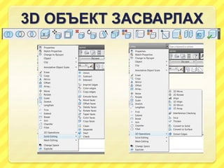 3D ОБЪЕКТ ЗАСВАРЛАХ
 