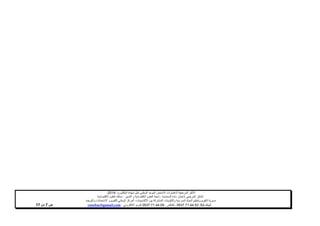 ‫ا‬ ‫الختبارات‬ ‫المرجعية‬ ‫األطر‬‫الم‬‫البكالوريا‬ ‫شهادة‬ ‫لنيل‬ ‫الوطني‬ ‫الموحد‬ ‫تحان‬-4102-
‫المحاسبة‬ ‫مادة‬ ‫الختبار‬ ‫المرجعي‬ ‫اإلطار‬-‫العلوم‬ ‫شعبة‬‫التدبير‬ ‫و‬ ‫االقتصادية‬:‫االقتصاد‬ ‫العلوم‬ ‫مسلك‬‫ية‬
‫األكاديميات‬ ‫بين‬ ‫المشتركة‬ ‫والتكوينات‬ ‫المدرسية‬ ‫الحياة‬ ‫وتنظيم‬ ‫التقويم‬ ‫مديرية‬-‫االمتحانات‬ ‫و‬ ‫للتقويم‬ ‫الوطني‬ ‫المركز‬‫والتوجيه‬
‫الهاتف‬24/120.3.0322320–‫الفاكس‬:120.3.0322310‫االلكتروني‬ ‫البريد‬:cneebac@gamail.com‫ص‬1‫م‬‫ن‬11
 