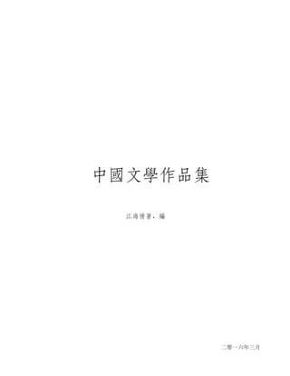 中國文學作品集
江海情著、編
二零一六年三月	
  
 