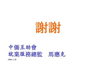 Training & Professional Development of Employment practitionersBilingual  Employment Services AdvisorsCertificate Training ProgramActive Career Engagement Certificate Program河北精英加拿大培訓計劃(人力資源就業服務專修証書課程) Human Resources and Employment Services Development Certificate Program for Hebei ElitesMetaphors:A workshop for Career Practitioners and Counselors