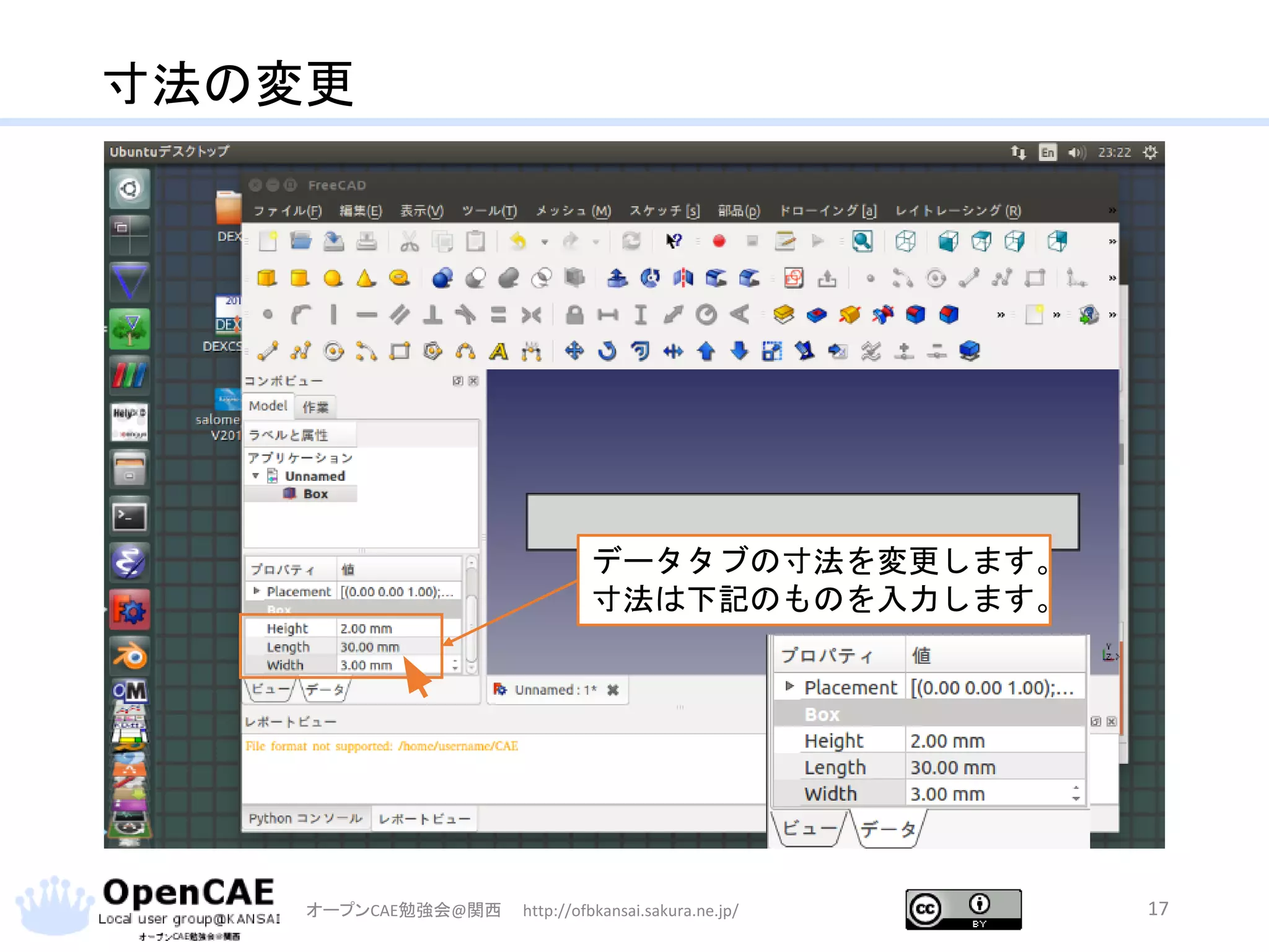 寸法の変更
オープンCAE勉強会@関西 http://ofbkansai.sakura.ne.jp/ 17
データタブの寸法を変更します。
寸法は下記のものを入力します。
 
