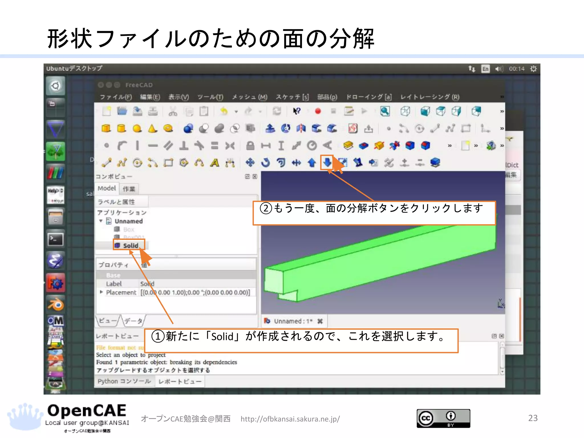 形状ファイルのための面の分解
オープンCAE勉強会@関西 http://ofbkansai.sakura.ne.jp/ 23
①新たに「Solid」が作成されるので、これを選択します。
②もう一度、面の分解ボタンをクリックします
 