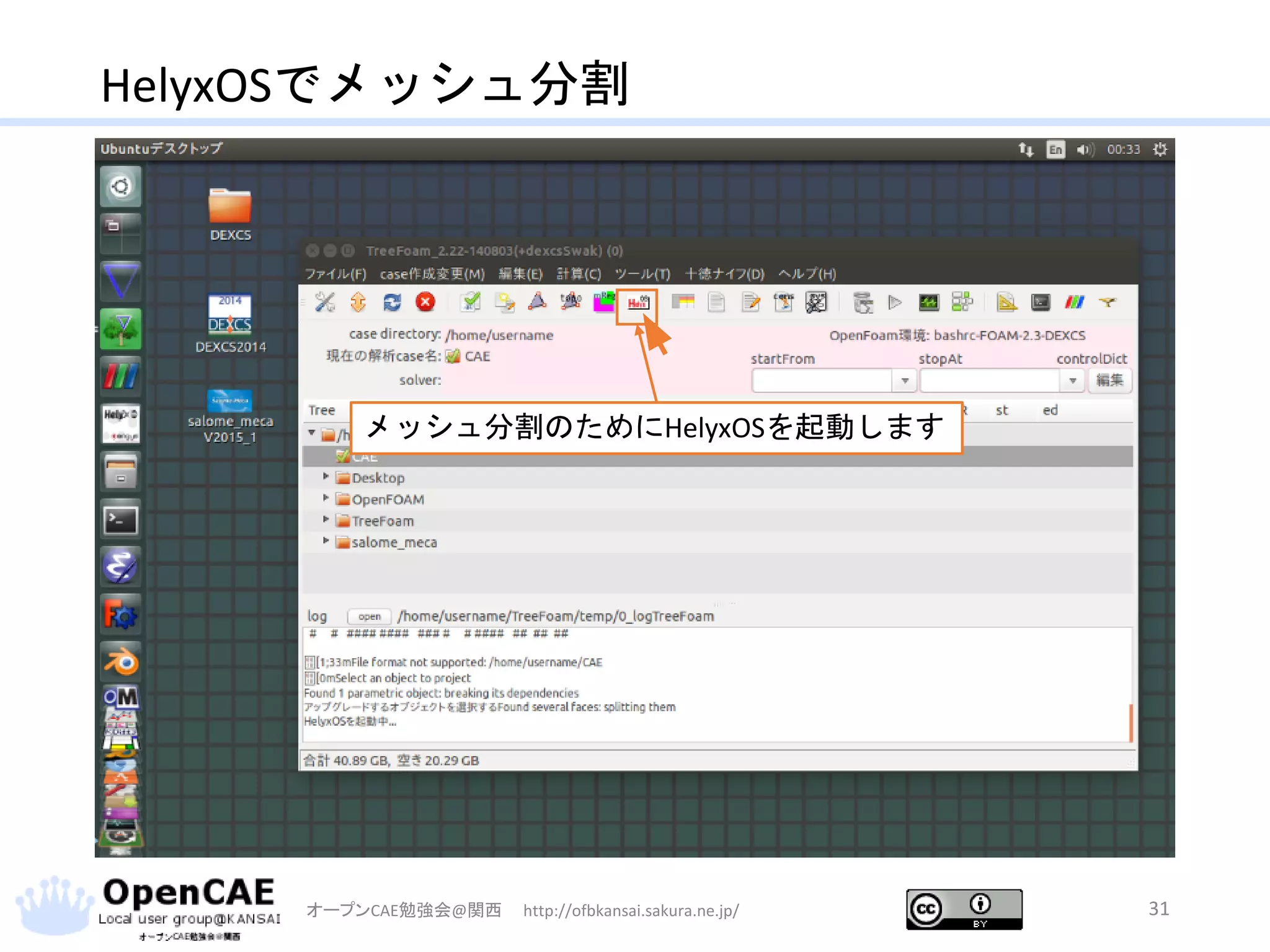 HelyxOSでメッシュ分割
オープンCAE勉強会@関西 http://ofbkansai.sakura.ne.jp/ 31
メッシュ分割のためにHelyxOSを起動します
 