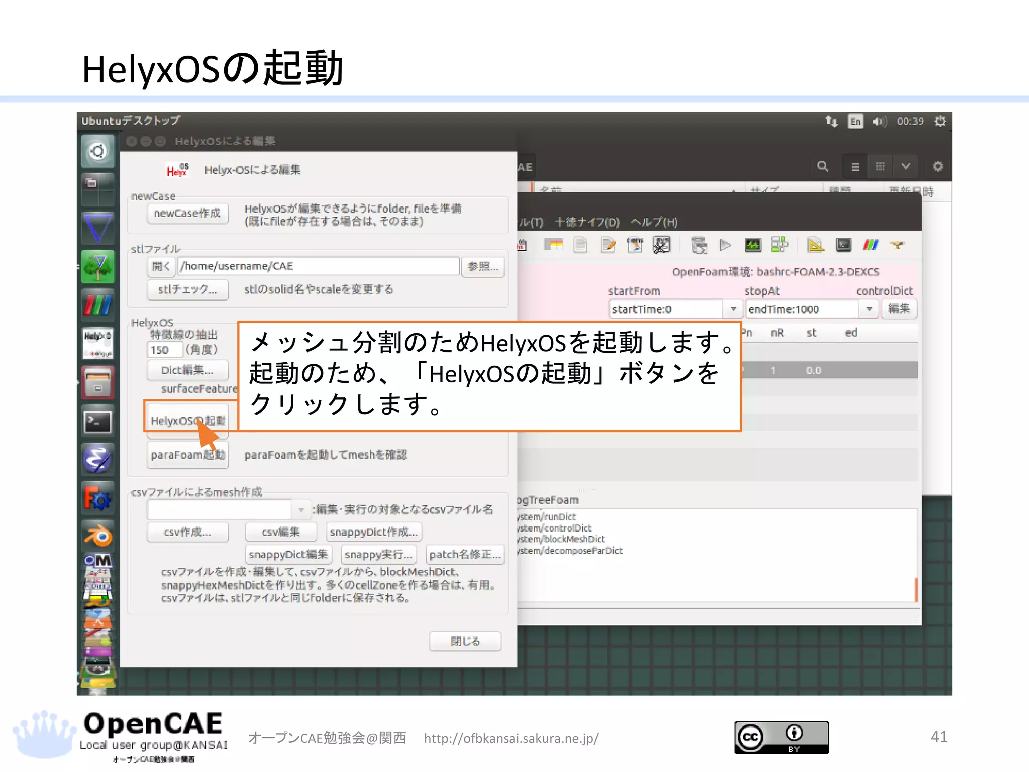 HelyxOSの起動
オープンCAE勉強会@関西 http://ofbkansai.sakura.ne.jp/ 41
メッシュ分割のためHelyxOSを起動します。
起動のため、「HelyxOSの起動」ボタンを
クリックします。
 