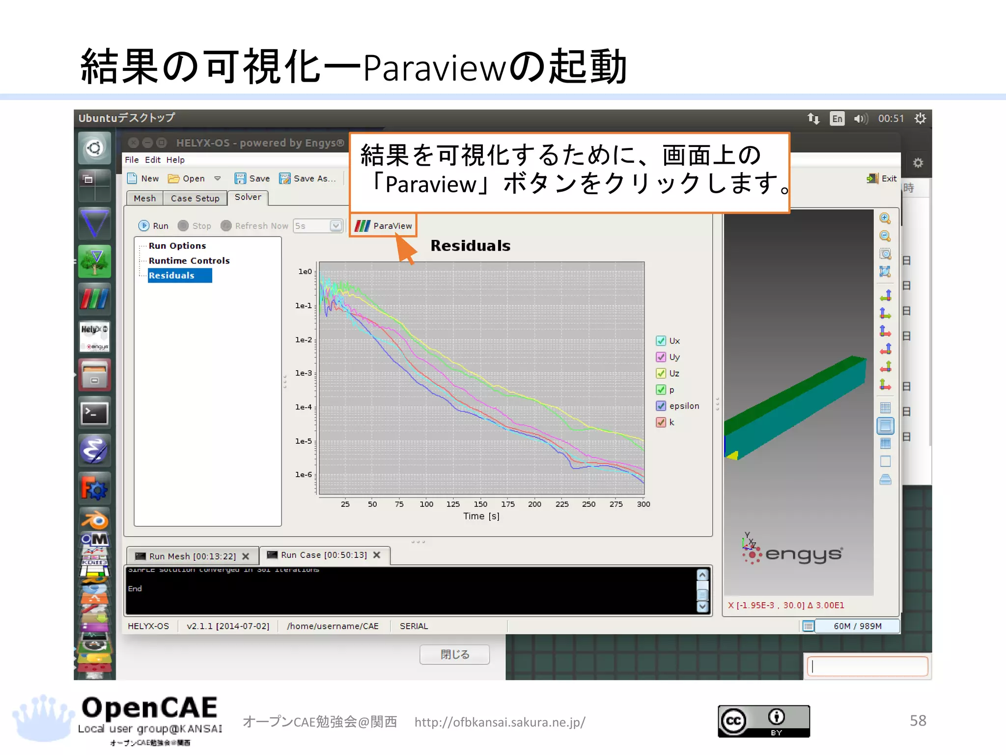 結果の可視化ーParaviewの起動
オープンCAE勉強会@関西 http://ofbkansai.sakura.ne.jp/ 58
結果を可視化するために、画面上の
「Paraview」ボタンをクリックします。
 