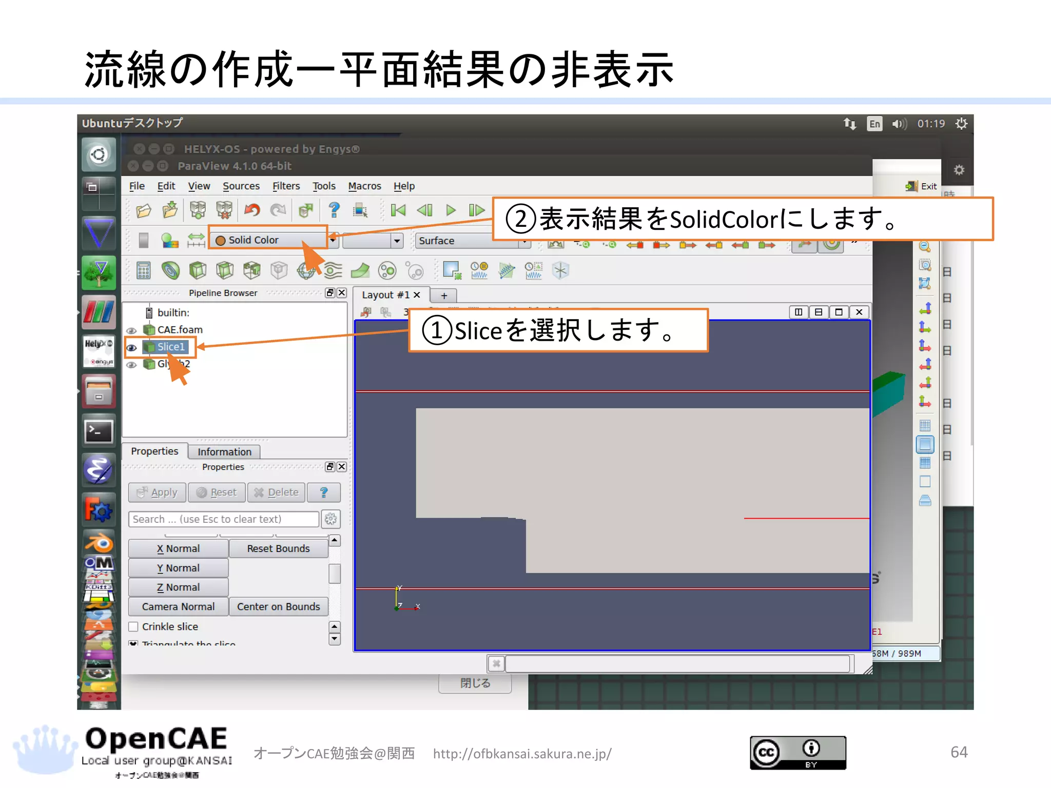 流線の作成ー平面結果の非表示
オープンCAE勉強会@関西 http://ofbkansai.sakura.ne.jp/ 64
②表示結果をSolidColorにします。
①Sliceを選択します。
 