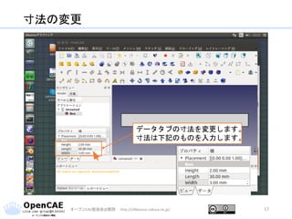 寸法の変更
オープンCAE勉強会@関西 http://ofbkansai.sakura.ne.jp/ 17
データタブの寸法を変更します。
寸法は下記のものを入力します。
 