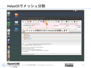 HelyxOSでメッシュ分割
オープンCAE勉強会@関西 http://ofbkansai.sakura.ne.jp/ 31
メッシュ分割のためにHelyxOSを起動します
 