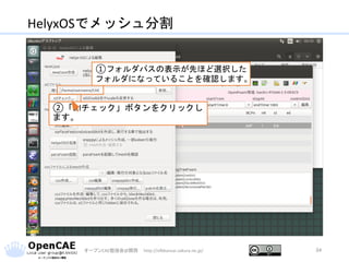 HelyxOSでメッシュ分割
オープンCAE勉強会@関西 http://ofbkansai.sakura.ne.jp/ 34
①フォルダパスの表示が先ほど選択した
フォルダになっていることを確認します。
②「stlチェック」ボタンをクリックし
ます。
 