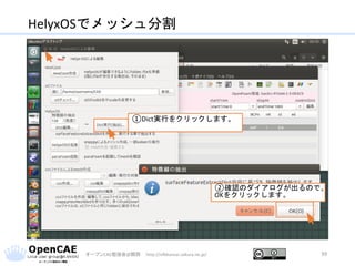 HelyxOSでメッシュ分割
オープンCAE勉強会@関西 http://ofbkansai.sakura.ne.jp/ 39
①Dict実行をクリックします。
②確認のダイアログが出るので、
OKをクリックします。
 