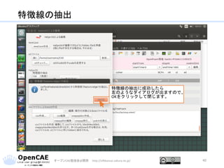 特徴線の抽出
オープンCAE勉強会@関西 http://ofbkansai.sakura.ne.jp/ 40
特徴線の抽出に成功したら
左のようなダイアログが出ますので、
OKをクリックして閉じます。
 