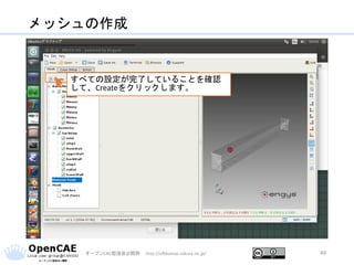 メッシュの作成
オープンCAE勉強会@関西 http://ofbkansai.sakura.ne.jp/ 49
すべての設定が完了していることを確認
して、Createをクリックします。
 