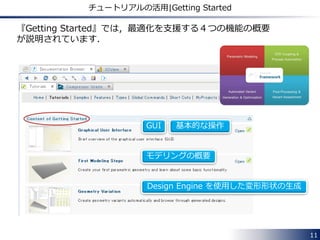 11
チュートリアルの活用
こちらをクリックすると操作手順
を記した文書が開きます．
GUI 上の Documentation Browser から各種チュートリアルに
アクセス可能です．
 