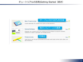 12
チュートリアルの活用|Getting Started
基本的な操作
モデリングの概要
Design Engine を使用した変形形状の生成
GUI
『Getting Started』では，最適化を支援する４つの機能の概要
が説明されています．
 