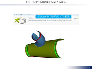 17
チュートリアルの活用｜Blade Design
三次元翼のパラメトリックモデルの生成
オリジナルの翼型の生成
Meta Surface を用いた径方向のコントロール
翼のパラメトリックモデルの生成方法の解説です．
翼弦長，翼厚，スキューやピッチなどの分布を自由にコントロールでき
ます．
 