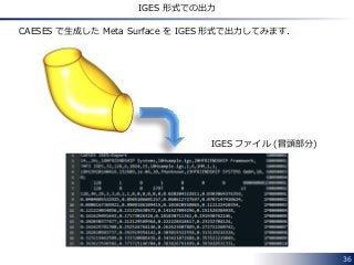36
IGES 形式での出力
CAESES で生成した Meta Surface を IGES 形式で出力してみます．
IGES ファイル (冒頭部分)
 