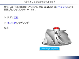 4
無償版で何ができるか？
パラメトリックな形状モデルの作成 CFDソフトとの連携
性能の比較・評価や可視化処理変形形状の自動生成と 最適化
パラメトリックスタディ
 