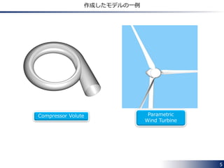 5
パラメトリックな形状モデルとは？
開発元の FRIENDSHIP SYSTEMS 社の YouTube のチャンネルにある
動画を見てみましょう．
 まずはこれ
 インペラのモデリング
など
他にもたくさんの動画がアップ
されています．
Centrifugal Impeller
 