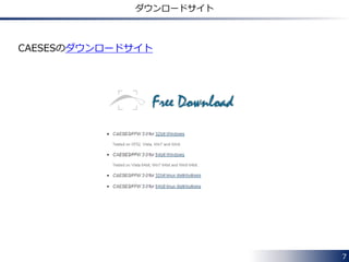 7
サポートは？
CAESESユーザー専用の掲示板があり自由に質問ができます．
 