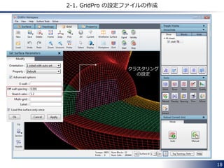18 
2-1. GridPro の設定ファイルの作成 
クラスタリング 
の設定 
 