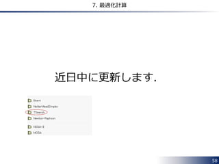 58 
7. 最適化計算 
近日中に更新します． 
 
