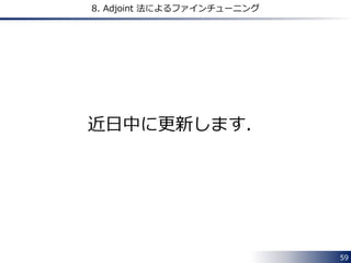59 
8. Adjoint 法によるファインチューニング 
近日中に更新します． 
 