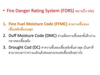 ระบบบอกความอันตรายเมื่อเกิดไฟไหม้ของพื้นที่ต่างๆ Fire Danger Rating ...