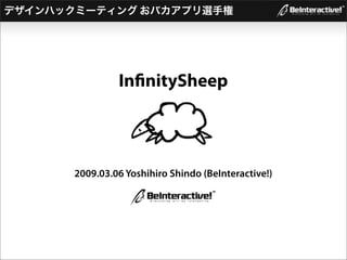In nitySheep



2009.03.06 Yoshihiro Shindo (BeInteractive!)
 