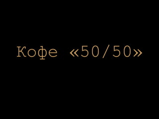 Кофе «50/50» 