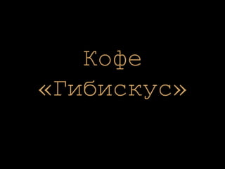 Кофе «Гибискус» 