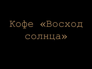 Кофе «Восход солнца» 