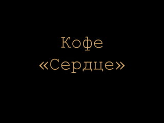 Кофе «Сердце» 