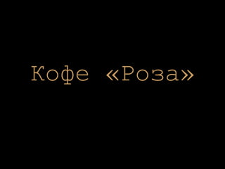 Кофе «Роза» 