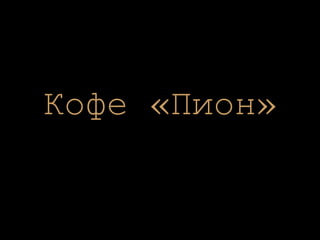 Кофе «Пион» 