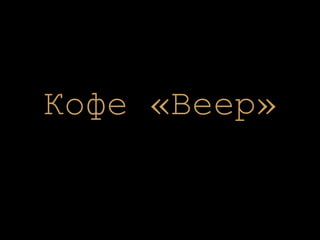 Кофе «Веер» 