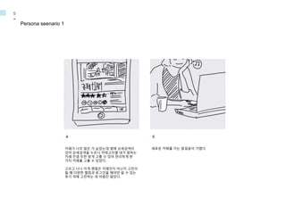 Persona seenario 1
-
5
새로운 카페를 가는 발걸음이 가볍다.
4
카페가 너무 많은 가 싶었는데 옆에 상세검색이
있어 상세검색을 누르니 카테고리별 내가 원하는
카페 컨셉 또한 맞게 고를 수 있어 편리하게 한
가지 카페를 고를 수 있었다.
고르고 나니 이게 괜찮은 카페인지 아닌지 고민이
될 때 다양한 별점과 로그인을 해야만 쓸 수 있는
후기 덕에 고민하는 데 어렵진 않았다.
5
 