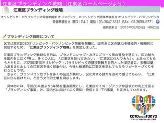 4
江東区ブランディング戦略（江東区ホームページより）
 