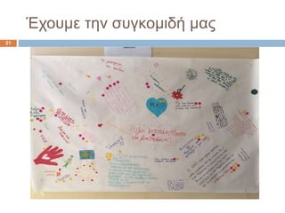 Έχουμε την συγκομιδή μας
21
 