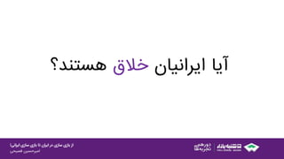 ‫ایرانی‬ ‫سازی‬ ‫بازی‬ ‫تا‬ ‫ایران‬ ‫در‬ ‫سازی‬ ‫بازی‬ ‫از‬!
‫امیرحسین‌فصیحی‬
‫آیا‬‫ایرانیان‬‫خالق‬‫هستند؟‬
 