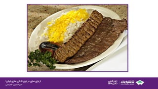 ‫ایرانی‬ ‫سازی‬ ‫بازی‬ ‫تا‬ ‫ایران‬ ‫در‬ ‫سازی‬ ‫بازی‬ ‫از‬!
‫امیرحسین‌فصیحی‬
 