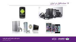 ‫ایرانی‬ ‫سازی‬ ‫بازی‬ ‫تا‬ ‫ایران‬ ‫در‬ ‫سازی‬ ‫بازی‬ ‫از‬!
‫امیرحسین‌فصیحی‬
‫‌افزار‌در‌ایران‬‫ت‬‫سخ‬
 