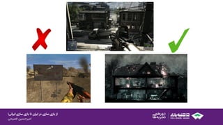 ‫ایرانی‬ ‫سازی‬ ‫بازی‬ ‫تا‬ ‫ایران‬ ‫در‬ ‫سازی‬ ‫بازی‬ ‫از‬!
‫امیرحسین‌فصیحی‬
 