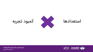 ‫ایرانی‬ ‫سازی‬ ‫بازی‬ ‫تا‬ ‫ایران‬ ‫در‬ ‫سازی‬ ‫بازی‬ ‫از‬!
‫امیرحسین‌فصیحی‬
‫استعدادها‬‫کمبود‬‫تجرب‬‫ه‬
 