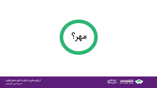 ‫ایرانی‬ ‫سازی‬ ‫بازی‬ ‫تا‬ ‫ایران‬ ‫در‬ ‫سازی‬ ‫بازی‬ ‫از‬!
‫امیرحسین‌فصیحی‬
‫مهر؟‬
 