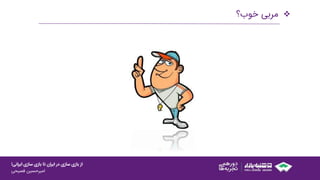 ‫ایرانی‬ ‫سازی‬ ‫بازی‬ ‫تا‬ ‫ایران‬ ‫در‬ ‫سازی‬ ‫بازی‬ ‫از‬!
‫امیرحسین‌فصیحی‬
‫مربی‌خوب؟‬
 