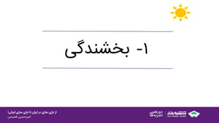 ‫ایرانی‬ ‫سازی‬ ‫بازی‬ ‫تا‬ ‫ایران‬ ‫در‬ ‫سازی‬ ‫بازی‬ ‫از‬!
‫امیرحسین‌فصیحی‬
۱-‫بخشندگی‬
 