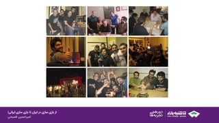 ‫ایرانی‬ ‫سازی‬ ‫بازی‬ ‫تا‬ ‫ایران‬ ‫در‬ ‫سازی‬ ‫بازی‬ ‫از‬!
‫امیرحسین‌فصیحی‬
 